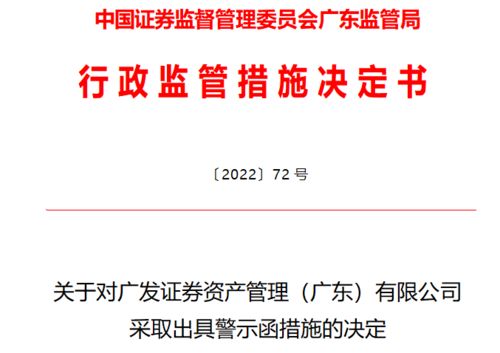 廣發資管遭廣東證監局警示 營業部員工被認定 不適當人選