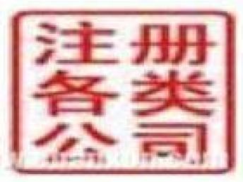 圖 昌平代理記賬昌平注冊公司昌平企業變更 北京工商注冊