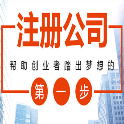 天津大港區(qū)代辦注冊(cè)公司記賬報(bào)稅的手續(xù)