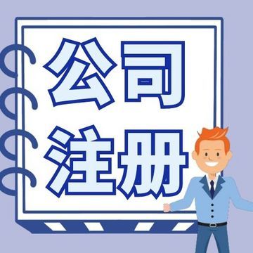 無(wú)錫梁溪區(qū)公司注冊(cè)代辦