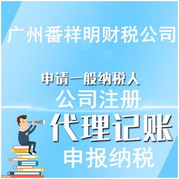 番禺較低價(jià)注冊(cè)公司,代理記帳,工商財(cái)務(wù)一條龍代理