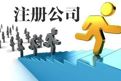 廣西公司注冊要準備哪些材料?