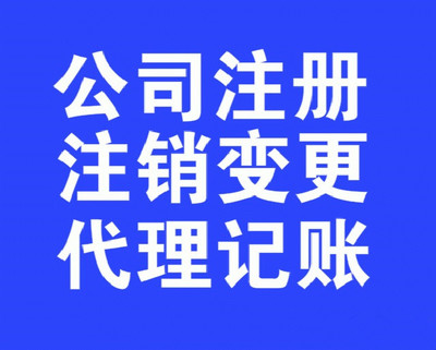 大港區(qū)個體戶*注銷*代辦