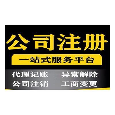 北京公司注冊代辦相關產品推薦