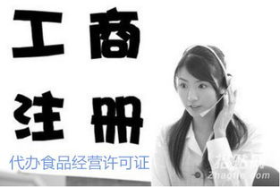 代辦北京餐飲公司飯店執(zhí)照注冊(cè) 代理食品經(jīng)營(yíng)許可證