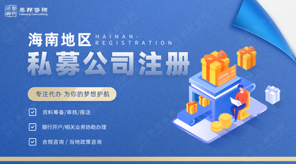 海南私募基金公司代辦注冊(cè)得怎么樣做